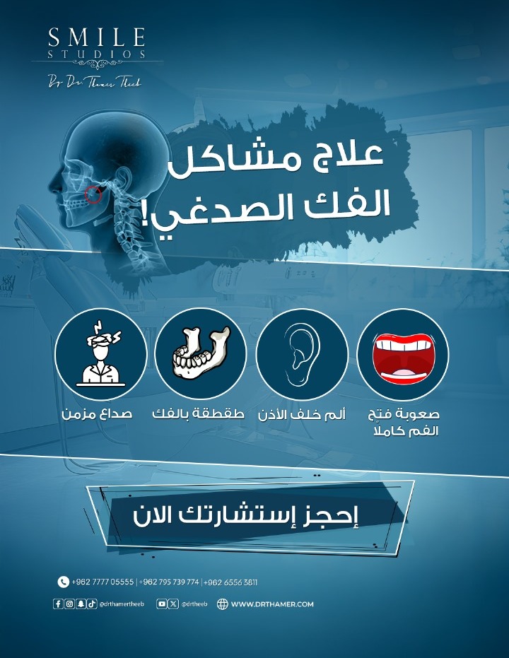 إذا كنت تشعر بآلام متكررة في الرأس أو الفك، أو تسمع صوت “طقطقة” عند فتح فمك، فربما تكون مصابًا بمشكلة في مفصل الفك الصدغي (TMJ) — وهو المفصل المسؤول عن حركة الفك أثناء المضغ والكلام والابتسام.