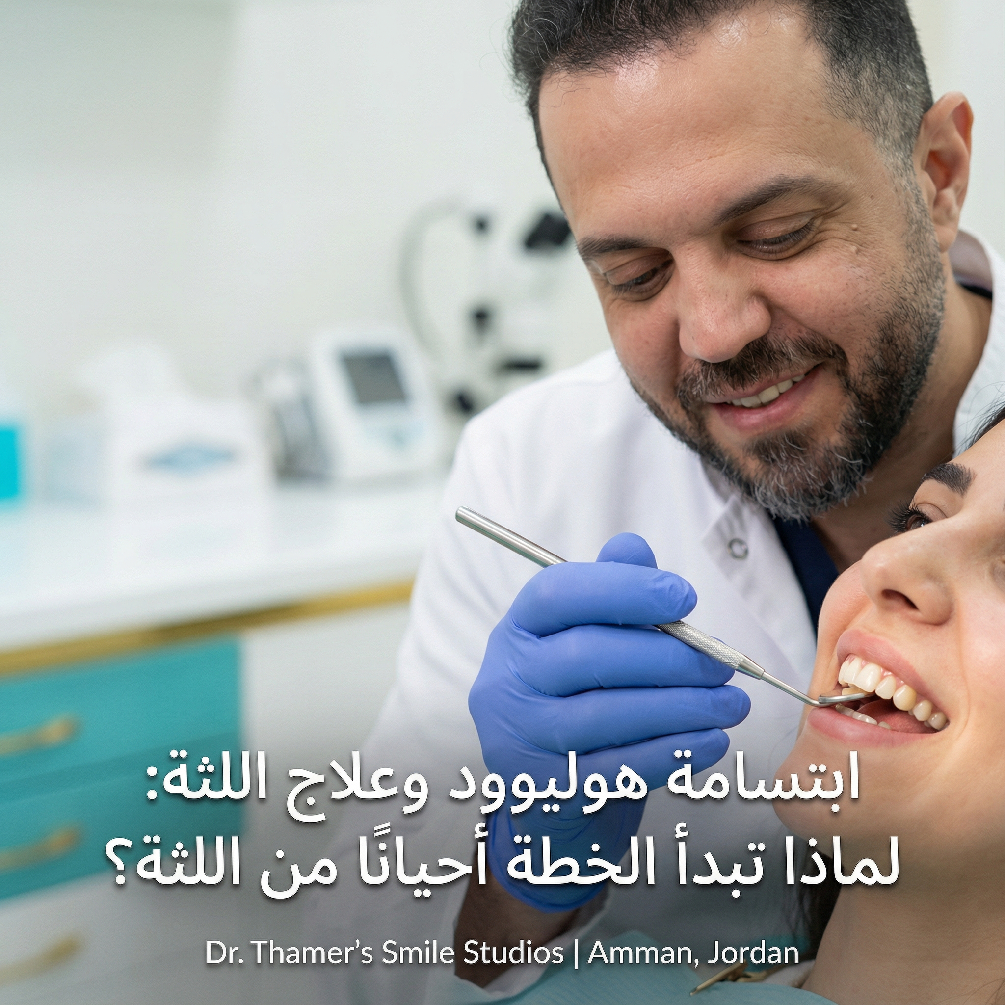 ابتسامة هوليوود وعلاج اللثة: لماذا تبدأ الخطة أحيانًا من اللثة؟